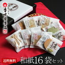 ギフト 母の日 お供え 内祝い 出産祝い 結婚内祝い 手焼きえびせんべい 和紙16袋セット お菓子 送別会 出産内祝い 引き出物 香典返し 快気祝い 結婚 引出...