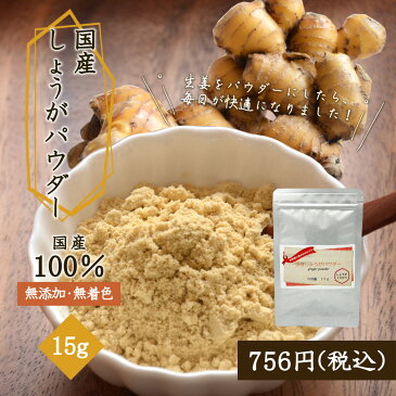 【国産・無添加・自社製造】国産しょうがパウダー 15g ヒビキスパイス 【生姜パウダー 粉末 ショウガ ジンジャー 九州 乾燥生姜 冷え性 ショウガオール 生姜オール 生姜紅茶 ジンジャーシロップ 生姜シロップ スパイス 香辛料 調味料】