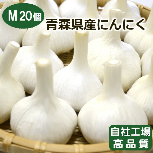 【自社選別・高品質・A品】青森県産にんにく Mサイズ 20個【令和3年産】 ヒビキスパイス 【国産にんにく ニンニク 青森 約1kg m 最上級品 福地ホワイト六片 黒にんにく ガーリック 6片 上質 厳選 最高級ブランド 産地直送 お取り寄せ】