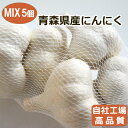 青森県産にんにく MIX 5個 ヒビキスパイス 