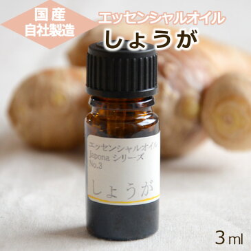 【国産・自社製造】エッセンシャルオイル Japonaシリーズ No.3 しょうが ヒビキスパイス 【アロマオイル 和精油 生姜 ショウガ ジンジャー 冷え性 水蒸気蒸留 天然 100% 芳香 アロマスプレー ディフューザー 爽やか 足湯 ギフト】