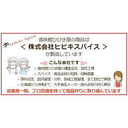香味館ひびき屋の商品は株式会社ヒビキスパイスが製造してしています。