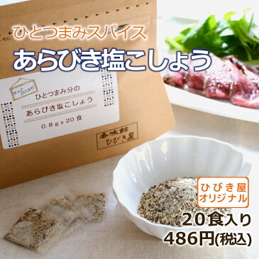 【小袋調味料】ひとつまみ分のあらびき塩こしょう　20食入り ヒビキスパイス 【個包装 携帯 ミニ 使いきり 小分け 個別包装 香辛料 バーベキュー BBQ キャンプ 旅行 粗挽き 塩胡椒 塩コショウ 塩コショー ソルト＆ペッパー ステーキスパイス 添付】