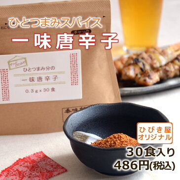 【小袋調味料】ひとつまみ分の一味唐辛子　30食入り ヒビキスパイス 【個包装 携帯 ミニ 使い切り 小分け 個別包装 スパイス 香辛料 バーベキュー　BBQ　キャンプ 旅行　トラベル　辛い 和食 洋食 中華 添付 出前】