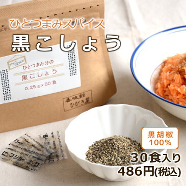 【小袋調味料】ひとつまみ分の黒こしょう　30食入り ヒビキスパイス 【個包装 携帯 ミニ 使いきり 小分け 個別包装 スパイス 香辛料 バーベキュー BBQ キャンプ 旅行 黒胡椒 黒コショウ 黒コショー ブラックペッパー 粗挽き あらびき 添付 出前】