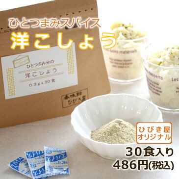 【小袋調味料】ひとつまみ分の洋こしょう　30食入り ヒビキスパイス 【個包装 携帯 ミニ 使いきり 小分け 個別包装 スパイス 香辛料 バーベキュー BBQ キャンプ 旅行 トラベル 洋胡椒 洋コショウ 洋コショー ラーメン胡椒 ホワイトペッパー 添付 出前】