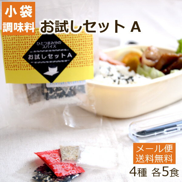 【初回限定！小袋調味料】ひとつまみ分のスパイスお試しセットA【ごま塩 七味唐辛子 ハーブソルト お塩】 ヒビキスパイス 【個包装 携帯 ミニ 使いきり 小分け 個別包装 香辛料 おためし 弁当 スパイス バーベキュー BBQ キャンプ 旅行 添付】