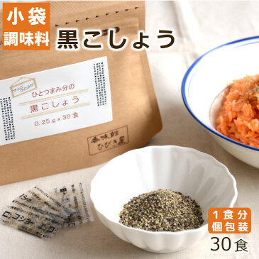 【小袋調味料】ひとつまみ分の黒こしょう　30食入り ヒビキスパイス 【個包装 携帯 ミニ 使いきり 小分け 個別包装 スパイス 香辛料 バーベキュー BBQ キャンプ 旅行 黒胡椒 黒コショウ 黒コショー ブラックペッパー 粗挽き あらびき 添付 出前】