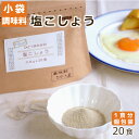 ひとつまみ分の塩こしょう　20食入り ヒビキスパイス 