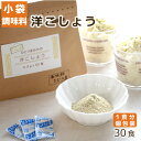 ひとつまみ分の洋こしょう　30食入り ヒビキスパイス 