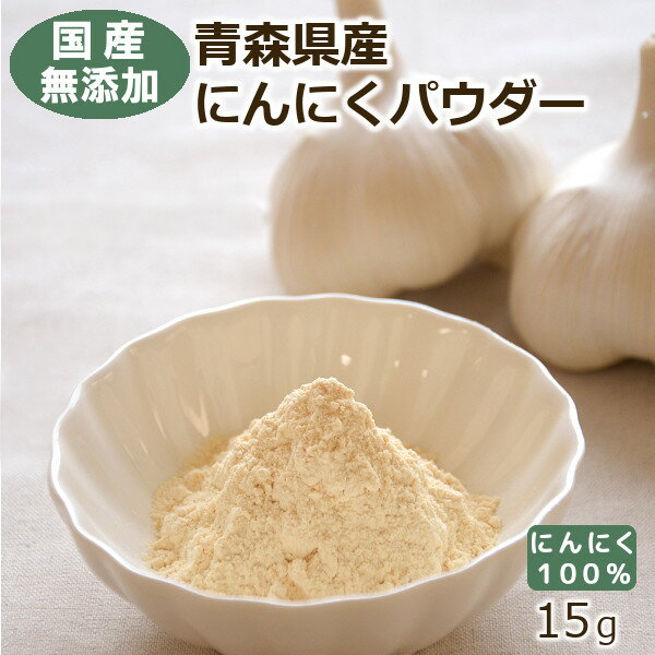 【国産・無添加・自社製造】青森県産にんにくパウダー 15g ヒビキスパイス 【ニンニクパウダー ガーリックパウダー にんにく粉末 スパイス 福地ホワイト六片 乾燥 調味料 香辛料】