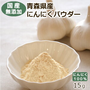 【国産・無添加・自社製造】青森県産にんにくパウダー 15g ヒビキスパイス 【ニンニクパウダー ガーリックパウダー にんにく粉末 スパイス 福地ホワイト六片 乾燥 調味料 香辛料】