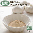 【無添加・国内自社製造】香ばしいにんにくパウダー 15g ヒビキスパイス 【ガーリックパウダー ローストガーリックパウダー ニンニク粉末 ニンニクパウダー スパイス 中国産 香辛料 調味料】