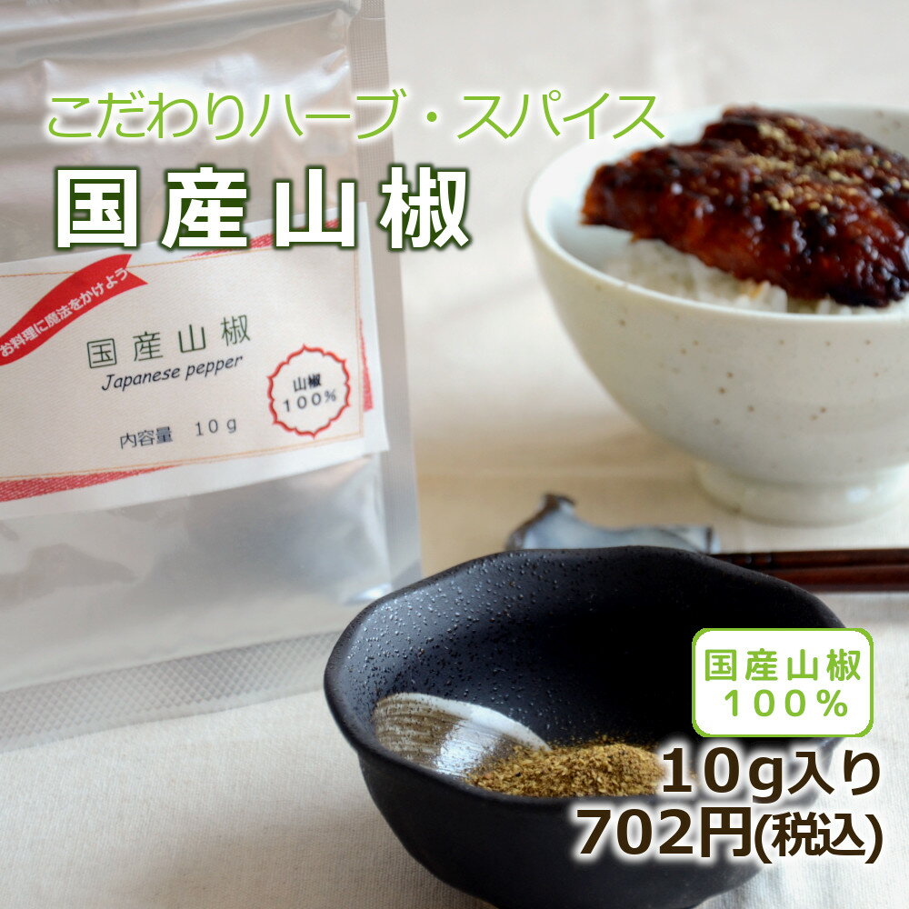 【無添加・自社製造】国産山椒 10g ヒビキスパイス 【さんしょう サンショウ ぶどう山椒 粉 和歌山 スパイス 香辛料 調味料 和食 中華 薬味佃煮 うなぎ 鰻】