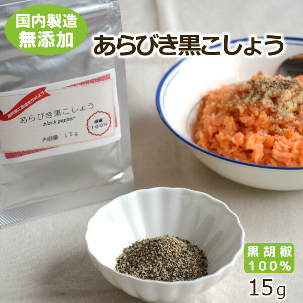 【無添加・国内自社製造】あらびき黒こしょう 15g ヒビキスパイス 【黒胡椒 黒コショウ 黒コショー ブラックペッパー BP 粗挽き 粗切り あらぎり 粒 スパイス 香辛料 調味料 中華 洋食 パスタ …