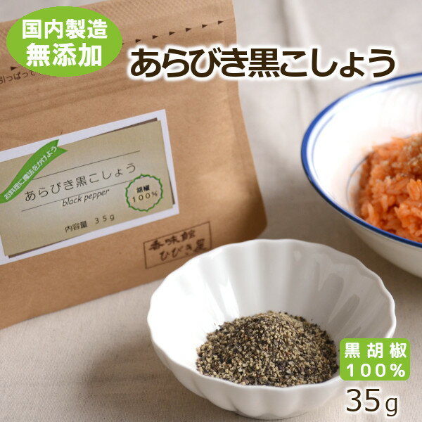 【無添加・国内自社製造】あらびき黒こしょう 35g ヒビキスパイス 【黒胡椒 黒コショウ 黒コショー ブラックペッパー BP 粗挽き 粗切り あらぎり 粒 スパイス 香辛料 調味料 中華、洋食 パスタ 大容量】