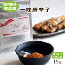 【無添加・国内自社製造】一味唐辛子 15g ヒビキスパイス 【とうがらし トウガラシ いちみ 粉 レッドペッパー チリ 辛い スパイス 香辛料 調味料 キムチ ...