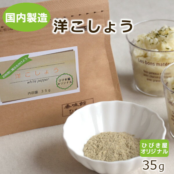 【国内自社製造】洋こしょう 35g ヒビキスパイス 【洋コショウ 洋胡椒 洋コショー ラーメン胡椒 白胡椒 白こしょう ホワイトペッパー WPスパイス 香辛料 調味料 洋食 シチュー 大容量】