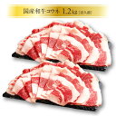 国産和牛 コウネ 1.2kg 広島　名物　贈答品　牛肉　歳暮　中元　自宅用　手土産　コーネ　精肉　T