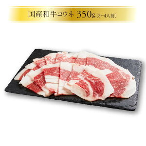 国産和牛コウネ350g　 広島　名物　贈答品　牛肉　歳暮　中元　自宅用　手土産　コーネ　精肉　TV出演　元祖　ご当地グルメ　お取り寄せ　冷凍　お取り寄せグルメ　お土産　贈り物　焼肉　しゃぶしゃぶ　すき焼き　BBQ　贈答箱対応　熨斗対応　鯉城　ギフト　父の日