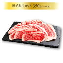 黒毛和牛 コウネ 350g 広島　名物　贈答品　牛肉　歳暮　中元　自宅用　手土産　コーネ　精肉　TV ...