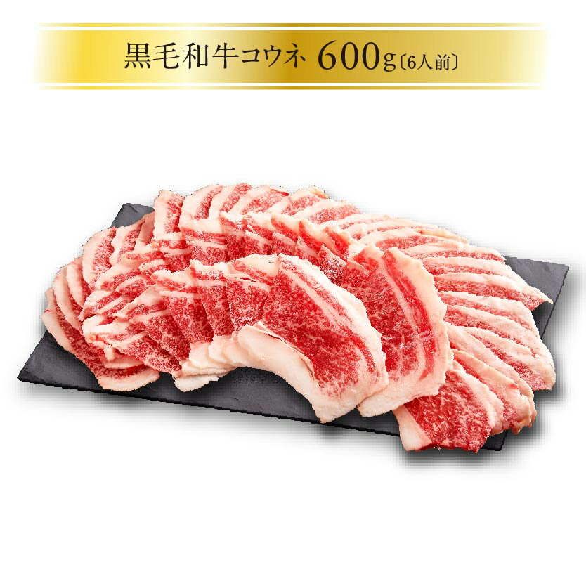 黒毛和牛コウネ600g　 広島　名物　贈答品　牛肉　歳暮　中元　自宅用　手土産　コーネ　精肉　TV出演　元祖　ご当地グルメ　お取り寄せ　冷凍　お取り寄せグルメ　お土産　贈り物　焼肉　しゃぶしゃぶ　すき焼き　BBQ　贈答箱対応　熨斗対応　鯉城　ギフト　父の日