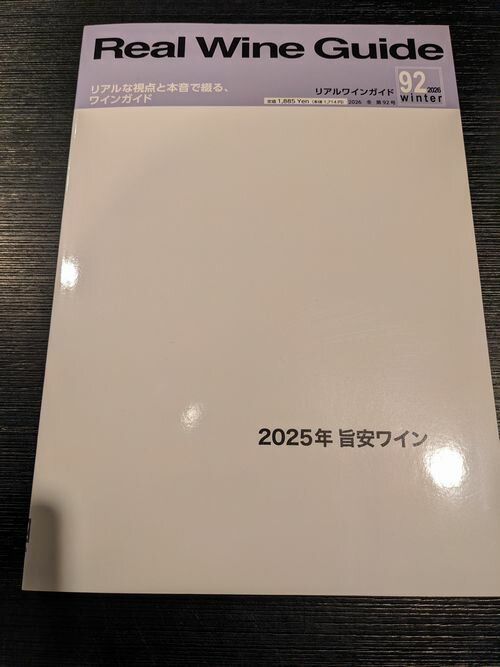リアルワインガイド（92）2026 winter