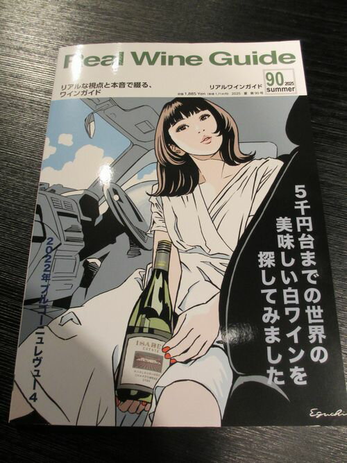 リアルワインガイド（90）2025 summer