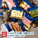 こうのとりショコラ小袋 5袋セット［お好きな商品×5袋］［メール便］【2～3営業日以内に出荷】義理チョコ 本命 おしゃれ オシャレ かわいい 可愛い 【送料無料】1,000円ポッキリの商品画像