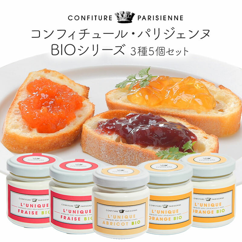 コンフィチュール・パリジェンヌ BIOシリーズ100g3種5個セット［常温/全温度帯可］【3〜4営業日以内に出荷】【送料無料】［賞味期限：2025年10月31日］のサムネイル
