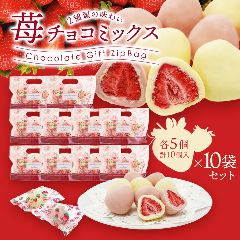 ＜＜ ITEM INFORMATION ＞＞ 名称 2種のフリーズドライ苺チョコミックス×10袋 商品詳細 酸味があるフリーズドライの苺を、ホワイトチョコレートと苺チョコレートで包んだ、甘酸っぱい苺と程よい甘さのチョコレートの組み合わせがとっても美味しいお菓子。乾燥させることで苺の旨味が凝縮され、チョコレートに負けないくらいの苺の味が楽しめます。 白とピンクのコントラストが高級感を感じさせる、ジップ付きのおしゃれなヴィンテージフラワーのデザインパッケージでお届けします。 友人宅へのお持たせやちょっとしたギフトにもぴったりです◎ パッケージには「Aujourd'hui, j'accompagne lis heures tendres.」 「今日は優しい時間とご一緒します。」という意味の言葉が添えられています。 原材料名 【ホワイト】チョコレート（砂糖、ココアバター、全粉乳、植物油脂、乳糖）（国内製造）、乾燥イチゴ、植物油脂／乳化剤、香料、（一部に乳成分・大豆を含む） 【ストロベリー】チョコレート（砂糖、ココアバター、全粉乳、植物油脂、乳糖）（国内製造）、乾燥イチゴ、植物油脂／着色料（ビートレッド）、乳化剤、香料、（一部に乳成分・大豆を含む） 内容量 約10g×10個（ホワイト5個＋ストロベリー5個）×10袋 賞味期限 お届け後30日以上 保存方法 清潔で異臭が無く、湿度が低く光の当たらない28℃以下の冷暗所に保管 販売者 阪神酒販株式会社 兵庫県神戸市兵庫区吉田町2-13-6 配送方法 基本冷蔵/冷凍も可 同梱包 冷蔵・冷凍配送の商品と同梱が可能です。 ※予約商品との同梱の場合は、予約商品の発送日にあわせて発送させていただきます。 備考 ※写真はイメージです。実際にお届けの商品は形状やパッケージが異なる場合があります。▼こうのとり菓子店お勧めギフト▼ チョコたっぷり リッチ柿の種ミックスギフト 個性豊かな6種類のブラウニーメール便ポストインギフト 3種類の苺トリュフチョコこうのとり苺チョコギフト