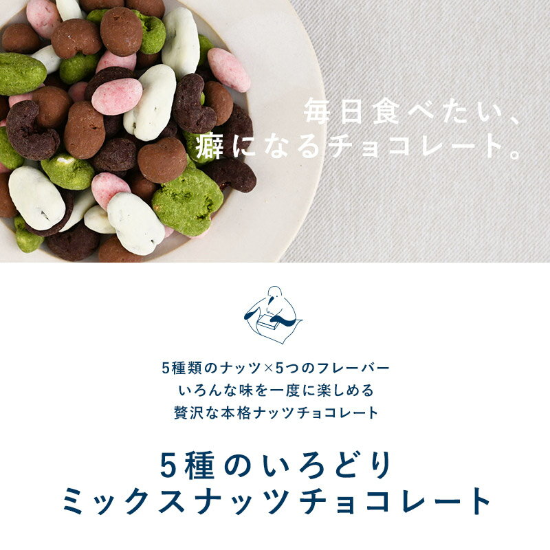 5種のいろどりミックスナッツチョコレート 200g チョコ 2024 ナッツチョコ【3～4営業日以内に出荷】［基本冷蔵/冷凍も可］チョコレート 義理チョコ 自分用 オシャレ かわいい ギフト 2