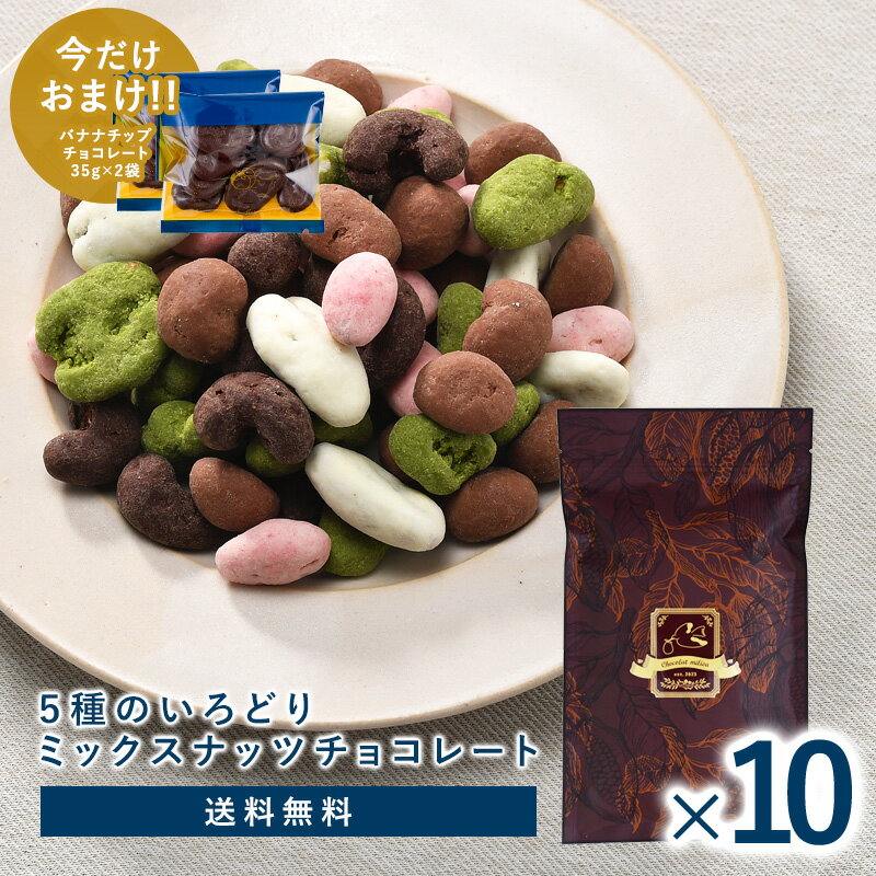 ＼バナナチョコおまけ付き 1袋当り 750円!!10袋セット／5種のいろどりミックスナッツチョコレート2kg(200g×10袋)　ナ…