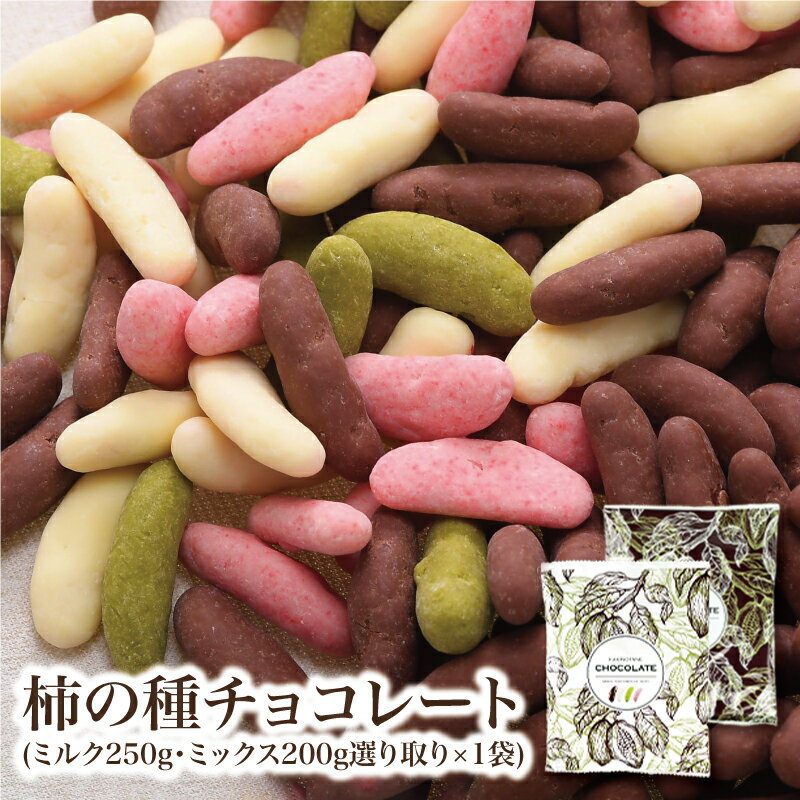 チョコたっぷり！柿の種チョコレート選り取り［メール便］【送料無料】【3～4営業日以内に出荷】柿の種チョコ 柿の種 チョコ チョコレート　ホワイトデー 義理チョコ 本命 おしゃれ オシャレ かわいい 可愛い ギフト