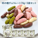 ＼1袋あたり478円／チョコたっぷり！柿の種チョコ 70g×5P［基本冷蔵/冷凍も可］10セットまで1配送でお届け【3～4営業日以内に出荷】バレンタイン チョコ チョコレート 義理チョコ 本命 おしゃれ オシャレ かわいい 可愛い ギフトの商品画像