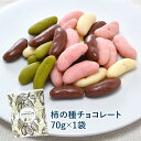 チョコたっぷり！柿の種チョコ 70g×1P［基本冷蔵/冷凍も可］10セットまで1配送でお届け【3～4営業日以内に出荷】バレンタイン チョコ チョコレート 義理チョコ 本命 おしゃれ オシャレ かわいい 可愛い ギフトの商品画像