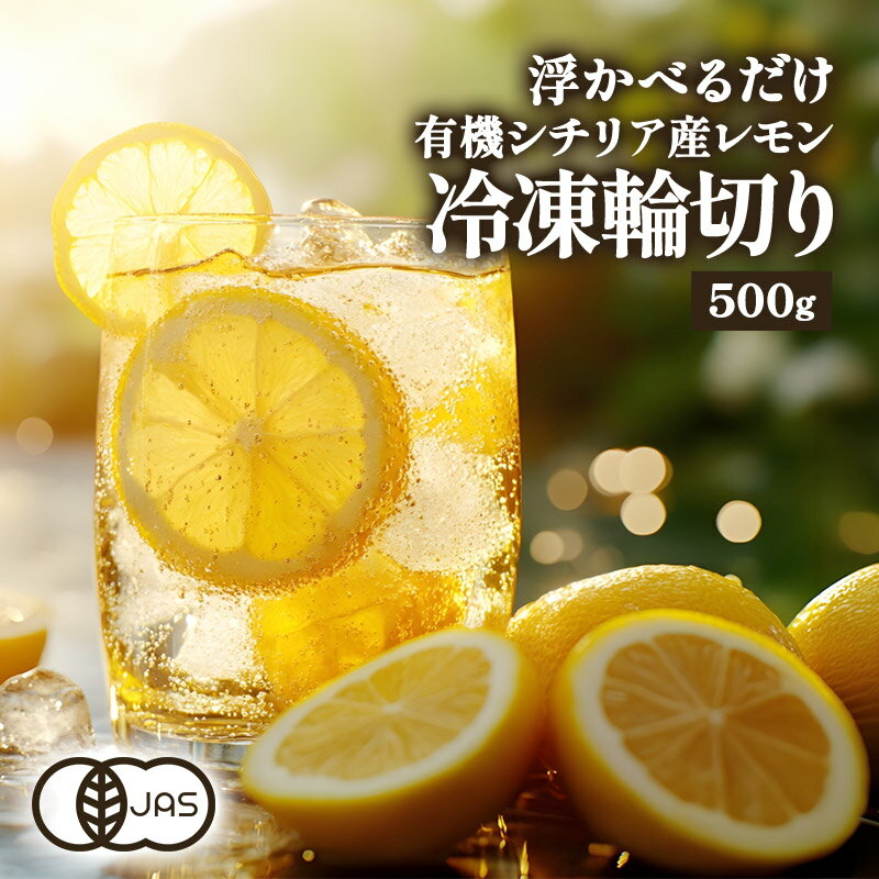 オーガニック 有機シチリア産 レモン 冷凍500g 輪切りスライス［冷凍のみ］【3～4...