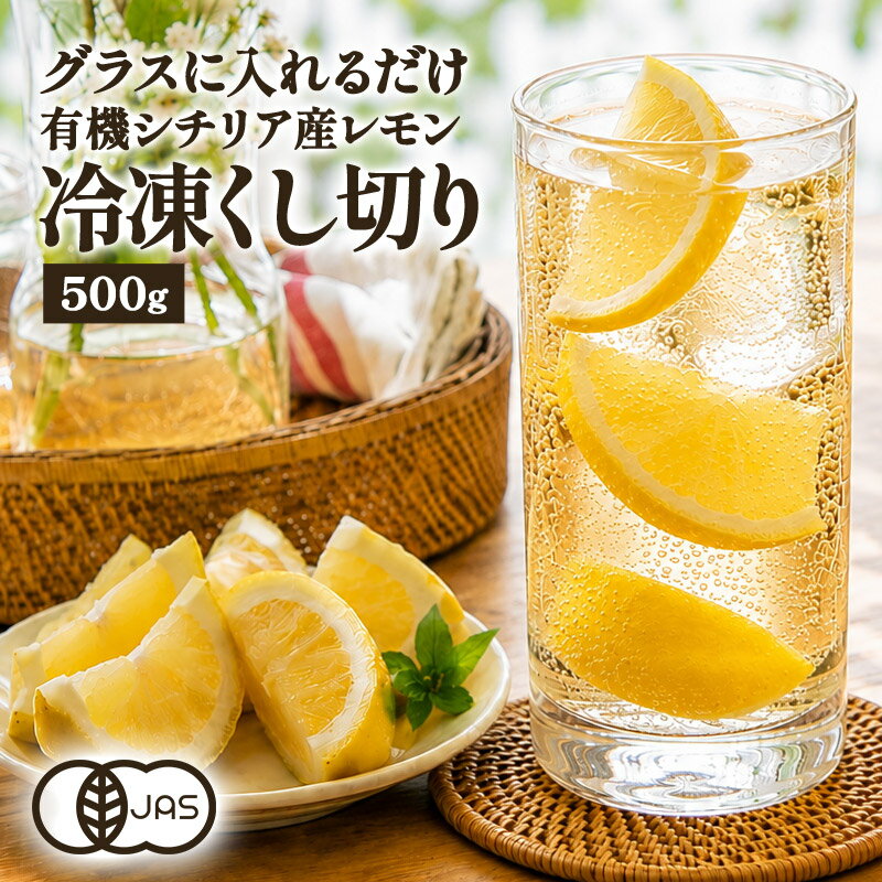 乐天商城 - オーガニック 有機シチリア産 レモン 冷凍500g クシ切り 1/6［冷凍のみ］【3～4営業日以内に出荷】