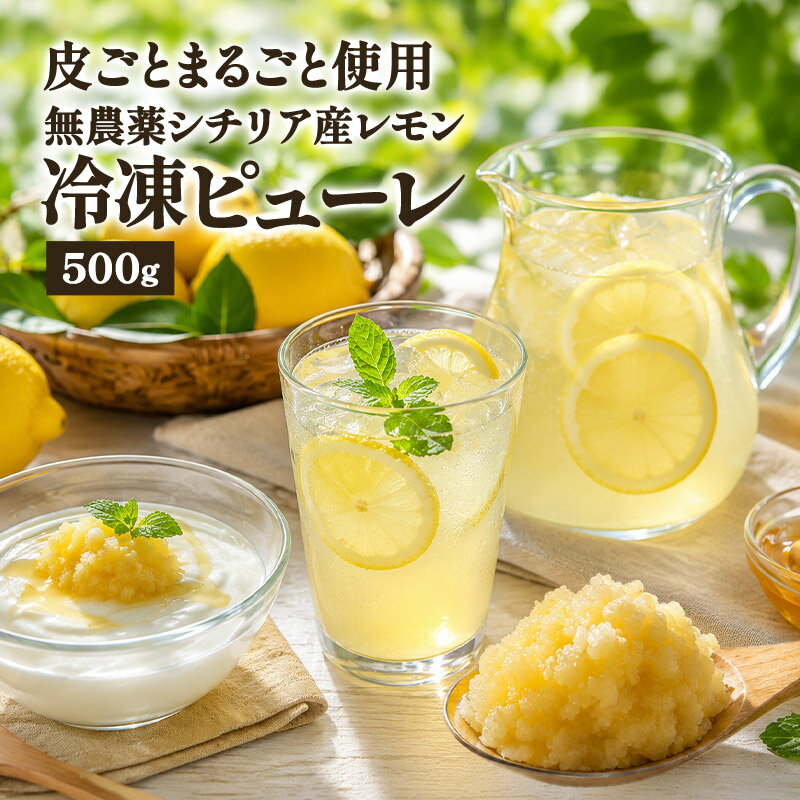 無農薬 シチリア産 レモン ピューレ 冷凍 500g［冷凍のみ］【3～4営業日以内に出荷】