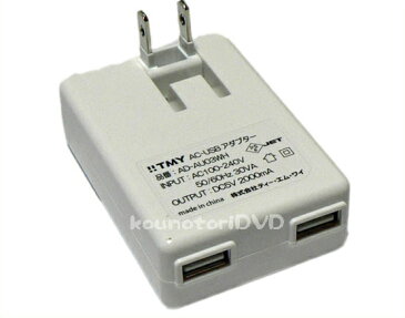 【在庫処分】2A高出力 USBポート2個【TMY USB AC アダプタ】USB AC変換アダプター【iPhone5 iPad　スマホ 対応】充電器 USB充電器 iPod GALAXY ギャラクシー スマートフォン Xperia エクスペリア DoCoMo foma au