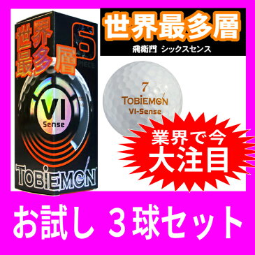 [マラソン全品 2倍]ゴルフボール 3球 飛衛門 とびえもん 6ピース 白 FGD−6S　tobiemon