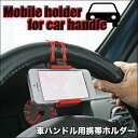 車ハンドル用スマホホルダー車ハンドル用携帯ホルダー／カーステアリング/スマホホルダー　iPhone　メール便不可