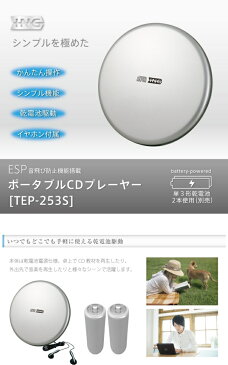 CDプレーヤー CDプレイヤー ポータブル TEP-253S ポータブルCDプレーヤー コンパクト 小型 【送料無料(北海道、沖縄、離島は適用外)】