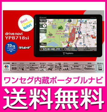 ナビゲーション ポータブル YUPITERU/ユピテル 7V型 ワンセグ内蔵　ポータブルナビゲーション YPB718SI【送料無料】