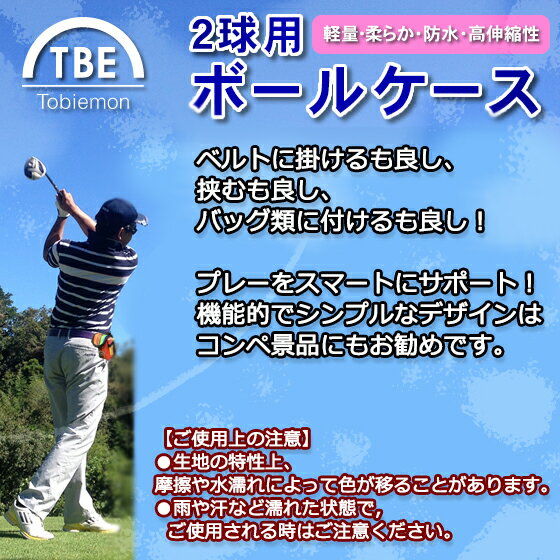 ゴルフボールケース ボールケース ゴルフ GOLF 2球用 TOBIEMON 飛衛門 トビエモン　とびえもん カラビナ又はクリップで装着でき クラブケース ベルト ポケットにもゴルフボールホルダー ポーチ 収納ケース　男性 女性 メンズ レディース プレゼント ギフト 贈り物 父の日