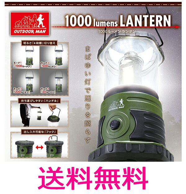 led 1000ルーメン ランタン 明るさ4段階調整可能!! 作業灯 照明 連続点灯時間最長約50時間!! 防災グッズ アウトドア用としても OUTDOOR MAN 1000ルーメンランタン 【送料無料(北海道、沖縄、離島は適用外)】通販格安セール情報 楽天 通販