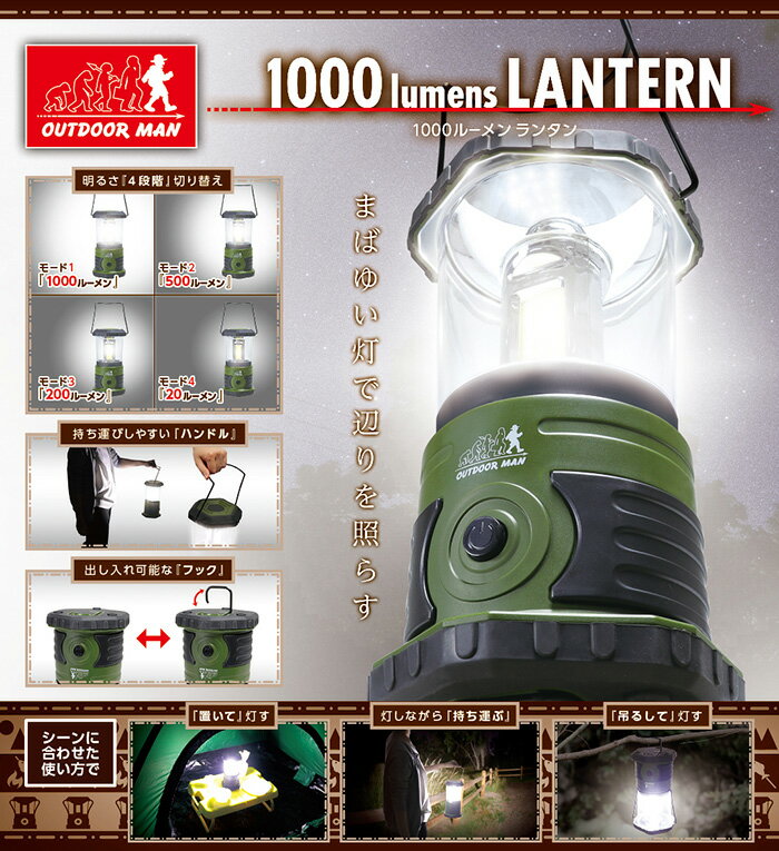 led 1000ルーメン ランタン 明るさ4段階調整可能!! 作業灯 照明 連続点灯時間最長約50時間!! 防災グッズ アウトドア用としても OUTDOOR MAN 1000ルーメンランタン 【送料無料(北海道、沖縄、離島は適用外)】通販格安セール情報 楽天 通販
