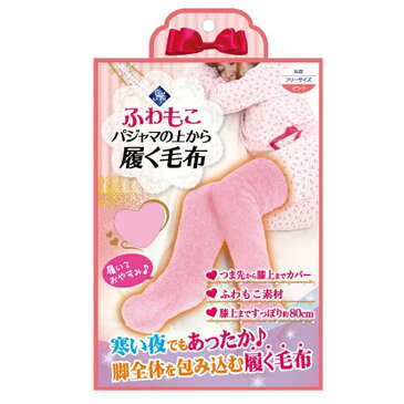 【ちょっと訳あり】ふわもこパジャマの上から履く毛布 ピンク