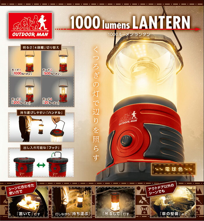 led 1000ルーメン　ランタン 電球色 明るさ4段階調整可能 作業灯 照明 連続点灯時間最長約50時間!! 防災グッズ アウトドア用としても OUTDOOR MAN 1000ルーメンランタン 　レッド　KOLT-003R 【送料無料(北海道、沖縄、離島は適用外)】通販格安セール情報　楽天　通販