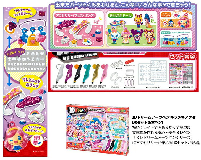 [父の日全品2倍]3Dドリームアーツペン キラメキアクセDXセット(6本ペン) メガハウス